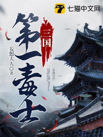 三国第一毒士叶凡