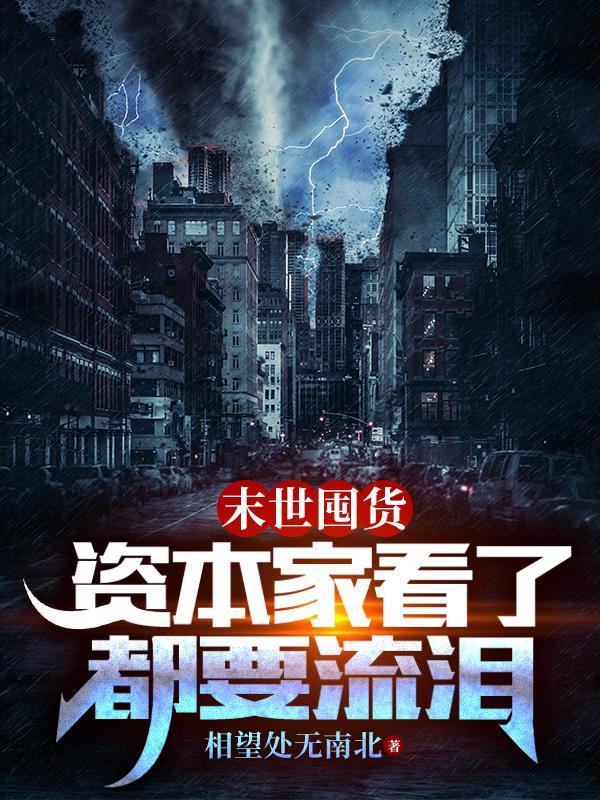 囤货末世文