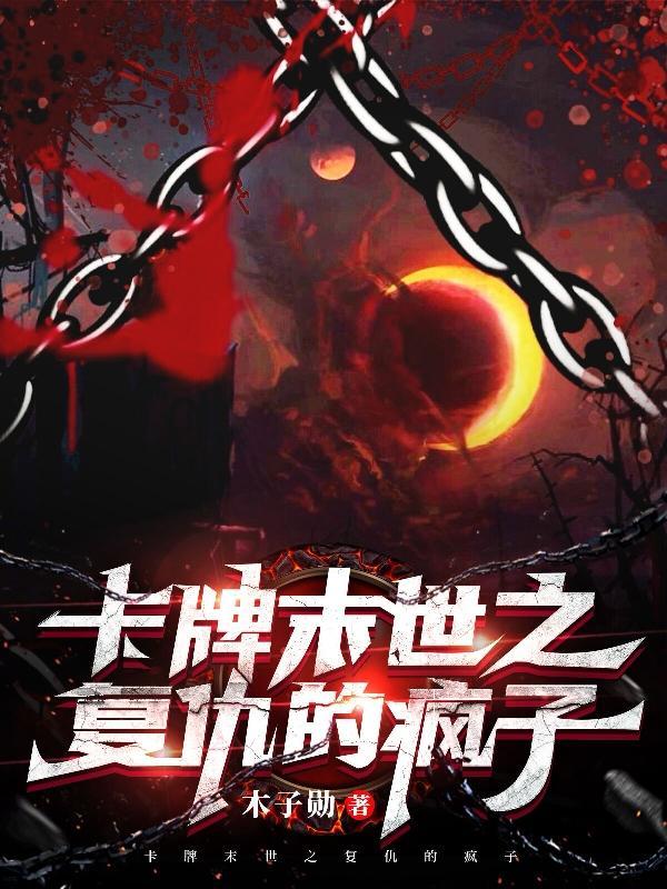 卡牌末世之复仇的疯子陶潜和云云是cp吗