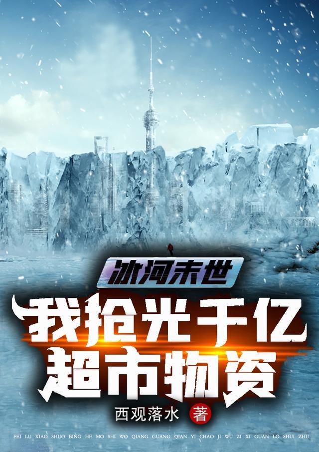 冰河末世张奕全文免费零点看书