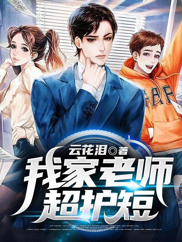 电视剧我家老师超护短