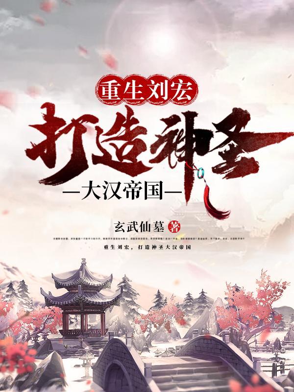 打造神圣大汉帝国百度阅读