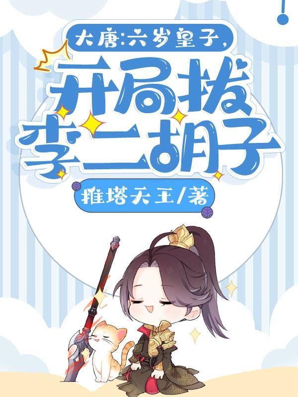 穿越大唐六岁皇子