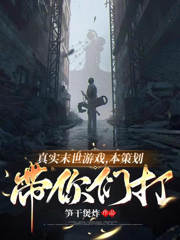 真实末日游戏171