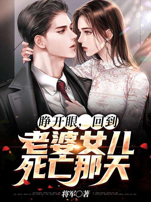 睁开眼回到老婆女儿的前一天江
