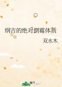 纲吉的绝对倒霉体质全文免费阅读