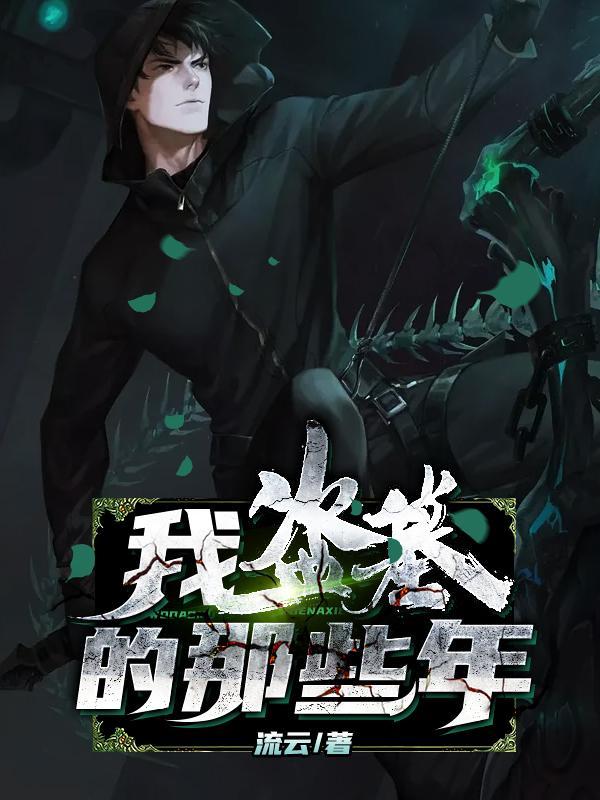 盗墓的那几年