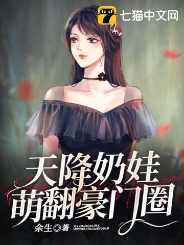 天降萌娃要抱抱