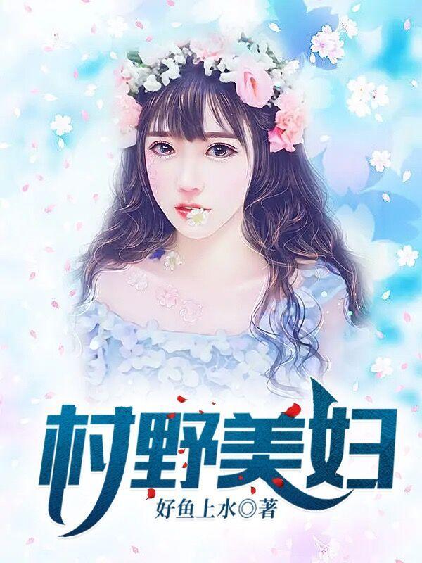 村野美妇最新章节-村野美妇最新章节无弹窗全文阅读