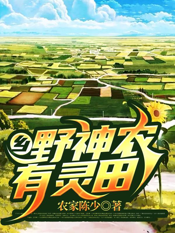 乡野小神农林风