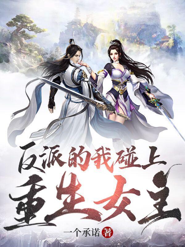 反派女主重生招惹
