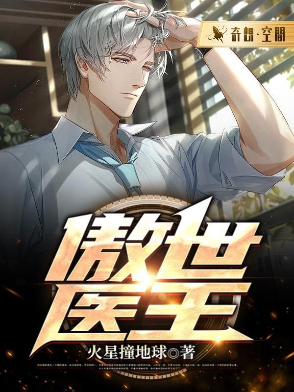 傲世医王林凡免费阅读