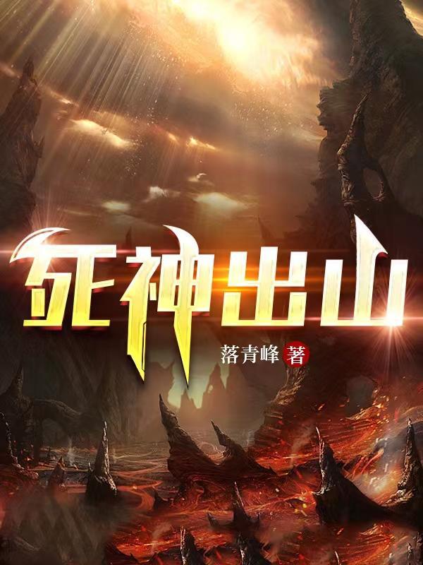 死神出完了么