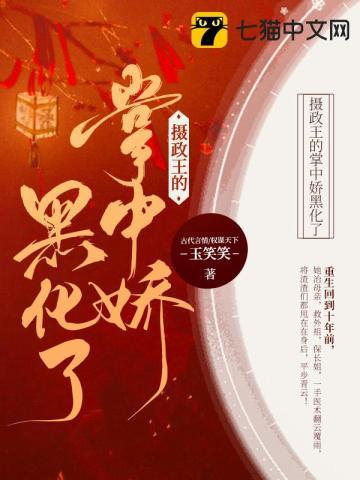 摄政王的掌中娇po