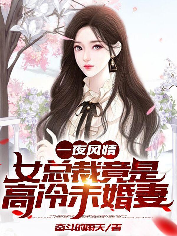 女总裁竟是高冷未婚妻