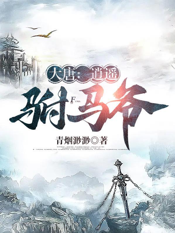 大唐逍遥驸马爷青烟渺渺百度百科