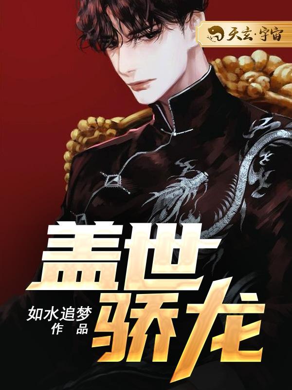 盖世骄龙拉肚子