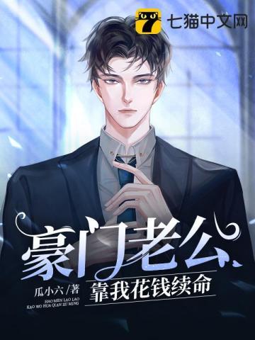 豪门老公破