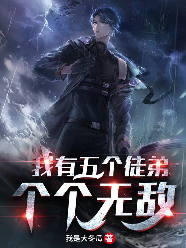 我有五个徒弟个个无敌 我是大冬瓜