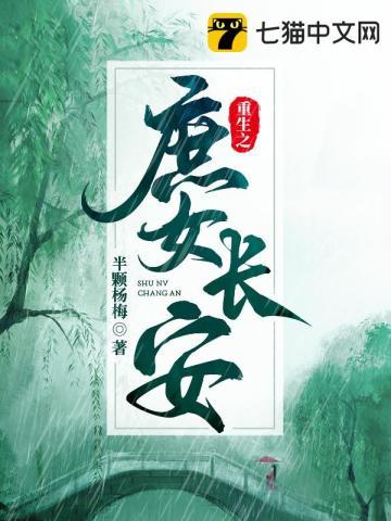 国色长安庶女重生