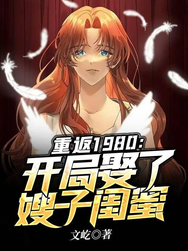 重生回到1980年