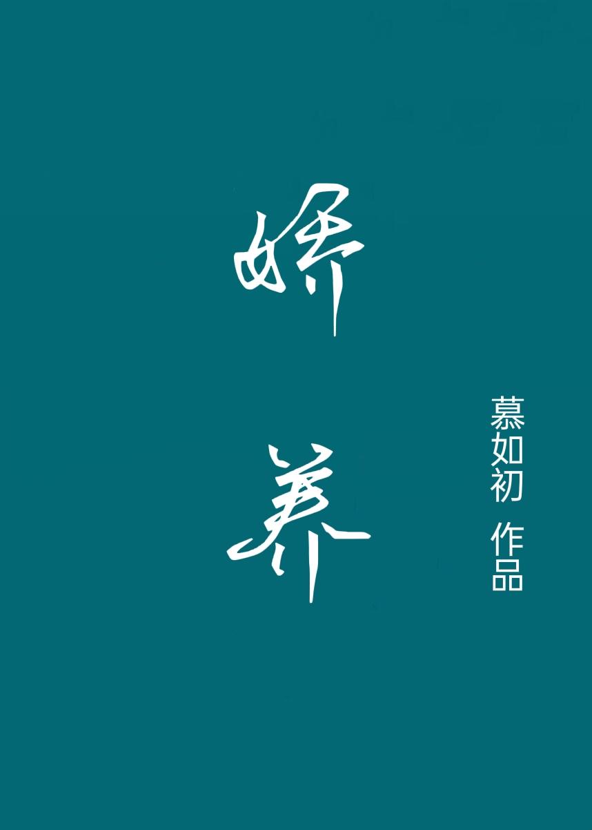 娇养他的小玫瑰免费
