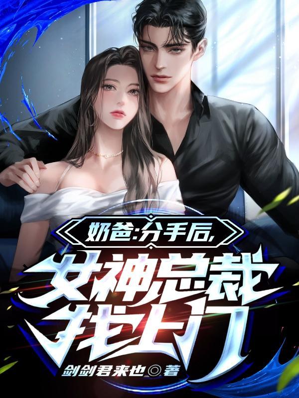 奶爸分手后