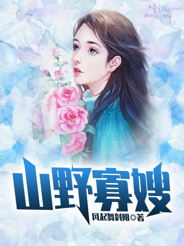 山野寡嫂与蔡丽的爱情故事