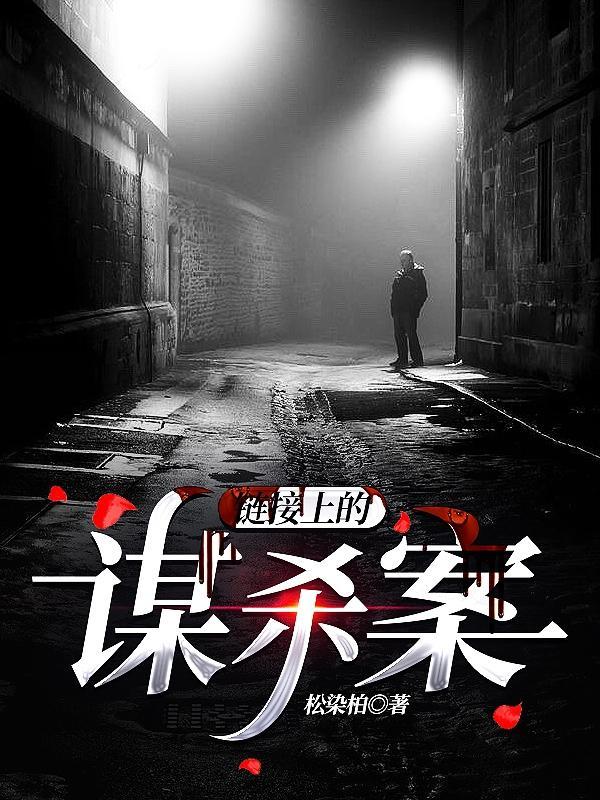 还上谋杀案