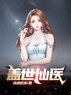 盖世仙医楚