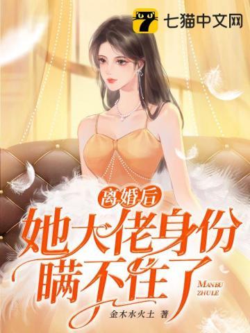 离婚后她大佬身份瞒不住了全部免费