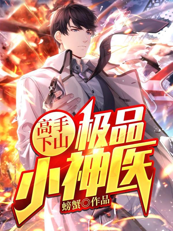 高手下山极品小神医唐宇