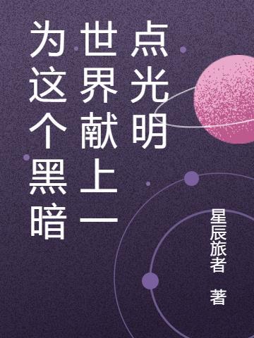 为这个美好的世界献上毒液