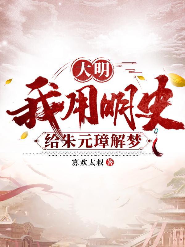 穿越大明之我是朱元璋