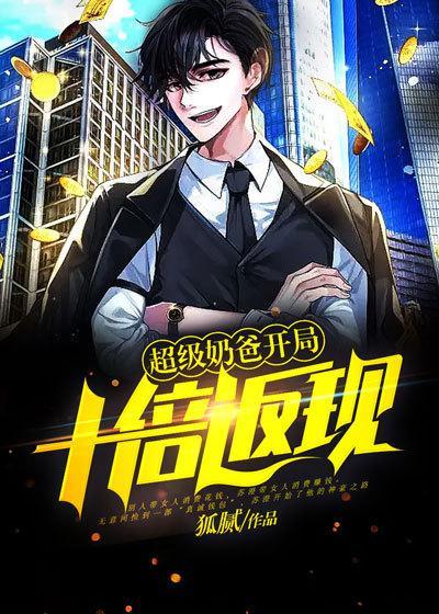 超级奶爸开局十倍返现∴向钱