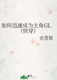 如何迅速成为主角gl(快穿)txt