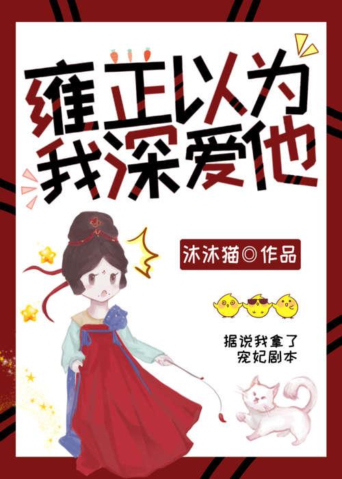 雍正以为我深爱他(清穿)全文阅读