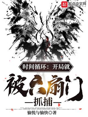 时间循环开局就被六扇门抓捕女主有几位