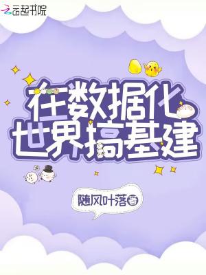 我在数据世界吃吃吃免费阅读