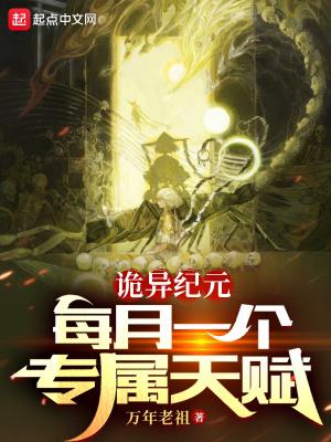 诡异纪元每月一个专属天赋(1-417)