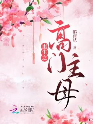 重生之高门主母完整版