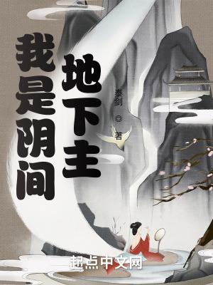 我是阴间地下主免费观看