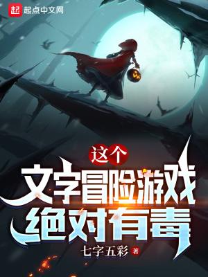 这个文字冒险游戏绝对有毒txt
