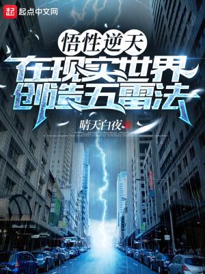 在现实世界创造五雷法在哪个APP上看
