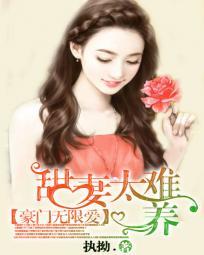 豪门甜妻不好惹免费阅读