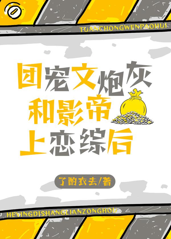 团宠文炮灰和影帝上恋综后连载书