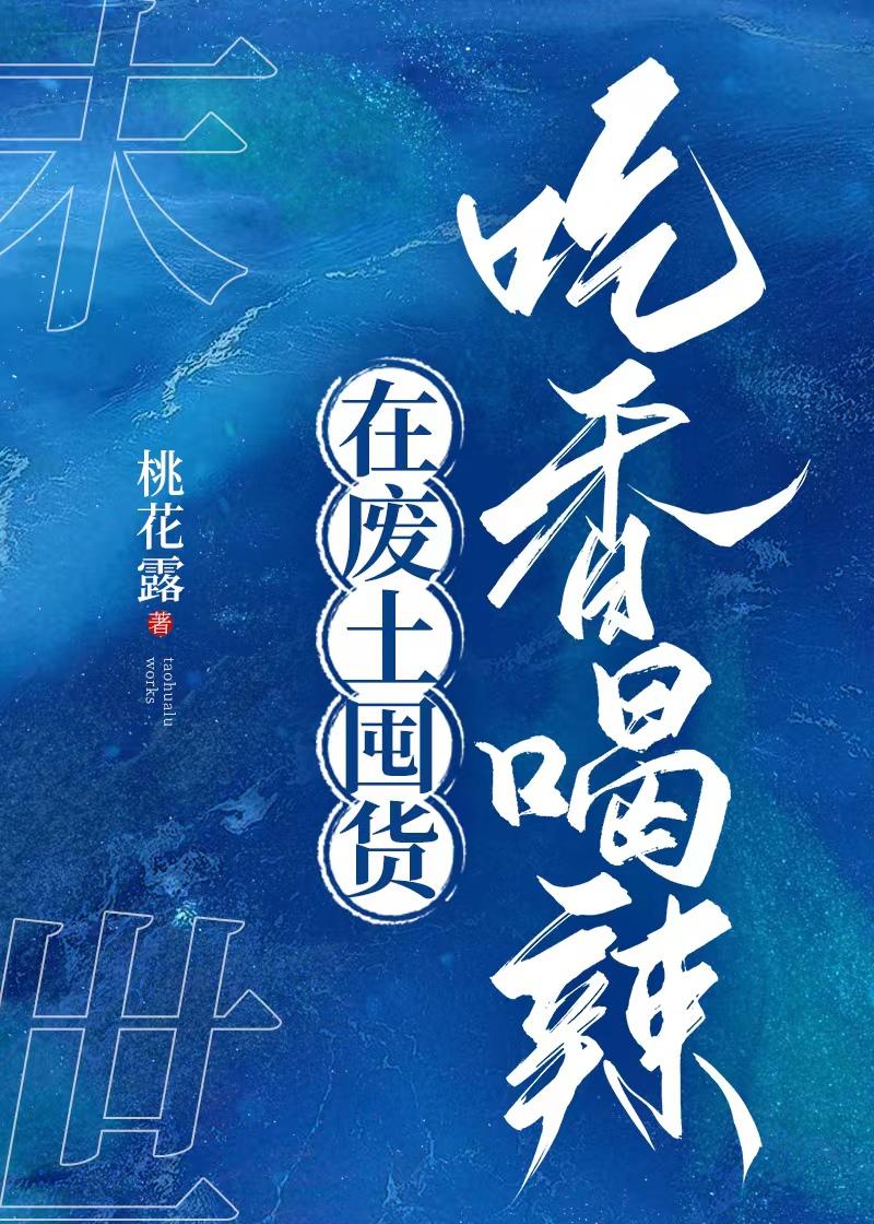 在废土囤货吃香喝辣男主是谁