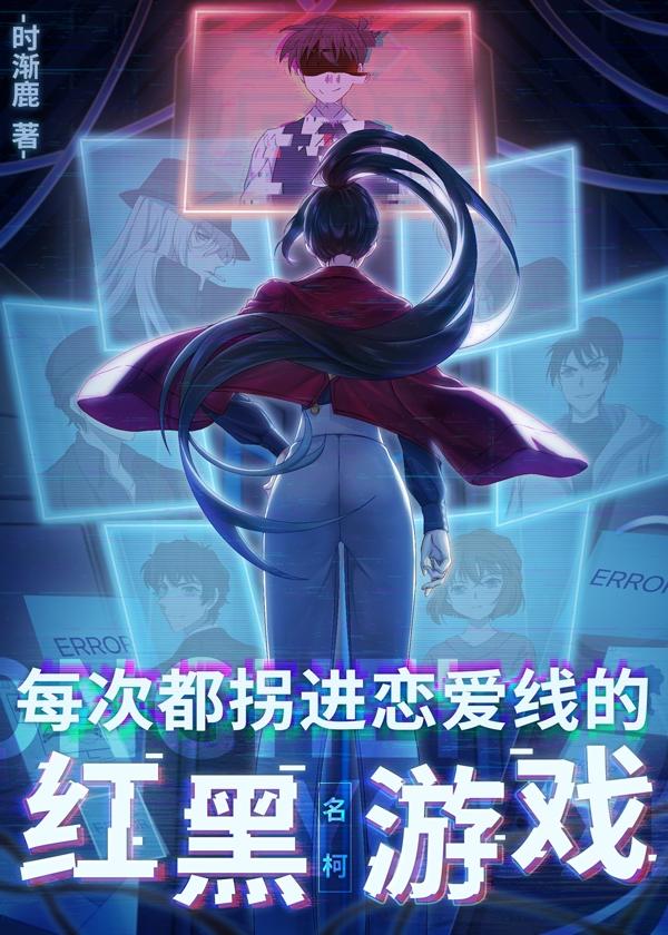 每次都拐进恋爱线的红黑游戏TCL
