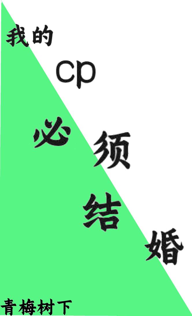 我的cp必须结婚 全文免费阅读