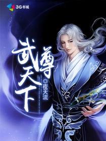 武尊天下有限听书